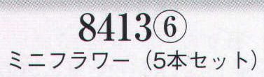 日本の歳時記 8413-6 髪飾り ミニフラワー（5本セット）  サイズ／スペック